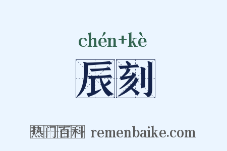 辰刻是什么意思的图片